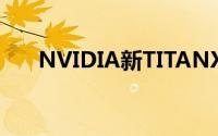 NVIDIA新TITANX3DMark跑分首曝