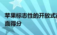 苹果标志性的开放式商店设计可能会在时尚方面得分