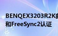 BENQEX3203R2K曲面显示器获得HDR400和FreeSync2认证