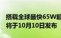 搭载全球最快65W超级闪充OPPORenoAce将于10月10日发布