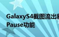 GalaxyS4截图流出新增SmartScrollSmartPause功能
