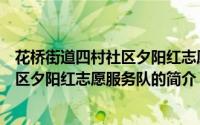 花桥街道四村社区夕阳红志愿服务队（关于花桥街道四村社区夕阳红志愿服务队的简介）