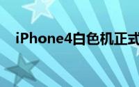 iPhone4白色机正式现身英国Vodafone