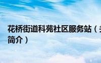 花桥街道科苑社区服务站（关于花桥街道科苑社区服务站的简介）