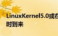 LinuxKernel5.0或在达成600万GitObjects时到来