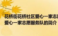 花桥街花桥社区爱心一家志愿服务队（关于花桥街花桥社区爱心一家志愿服务队的简介）
