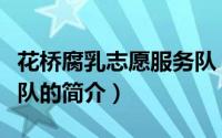 花桥腐乳志愿服务队（关于花桥腐乳志愿服务队的简介）
