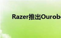 Razer推出Ouroboros无线游戏滑鼠