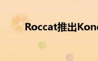 Roccat推出KoneXTDmac版驱动