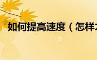 如何提高速度（怎样才能提高自己的速度）
