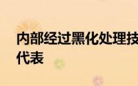 内部经过黑化处理技嘉GZ-ZA系列中低端的代表