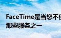 FaceTime是当您不使用Apple产品时错过的那些服务之一