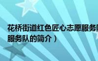 花桥街道红色匠心志愿服务队（关于花桥街道红色匠心志愿服务队的简介）