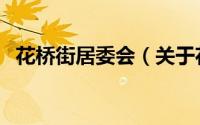 花桥街居委会（关于花桥街居委会的简介）