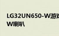 LG32UN650-W游戏显示器发布支援4K配5W喇叭
