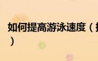 如何提高游泳速度（提高游泳速度的实用方法）