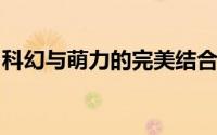 科幻与萌力的完美结合手游机甲萌女即将面世
