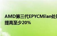 AMD第三代EPYCMilan处理器规格和测试曝光单核心性能提高至少20%