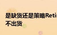 是缺货还是策略Retina版MacBookPro为何不出货