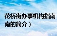 花桥街办事机构指南（关于花桥街办事机构指南的简介）