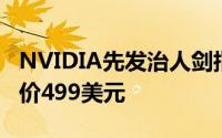 NVIDIA先发治人剑指AMDGTX1080现已降价499美元