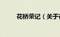 花桥荣记（关于花桥荣记的简介）