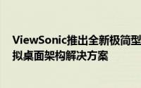 ViewSonic推出全新极简型电脑SC-Z56提供最有效率的虚拟桌面架构解决方案