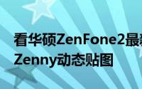看华硕ZenFone2最新广告免费下载萧敬腾ｘZenny动态贴图