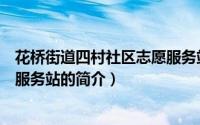 花桥街道四村社区志愿服务站（关于花桥街道四村社区志愿服务站的简介）