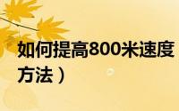 如何提高800米速度（800米跑步技巧及训练方法）