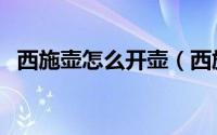 西施壶怎么开壶（西施壶开壶的方法介绍）