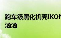 跑车级黑化机壳IKONIKTransform-M5来势汹汹
