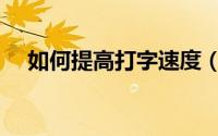 如何提高打字速度（怎样提高打字速度）