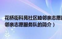 花桥街科苑社区睦邻亲志愿服务队（关于花桥街科苑社区睦邻亲志愿服务队的简介）