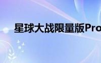 星球大战限量版ProMini9000即将推出