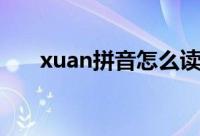 xuan拼音怎么读（xuan拼音的读法）