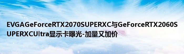 EVGAGeForceRTX2070SUPERXC与GeForceRTX2060SUPERXCUltra显示卡曝光