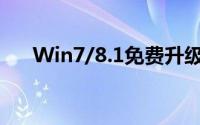 Win7/8.1免费升级Win10的正确姿势