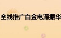 全线推广白金电源振华白金冰蝶新品即将上市