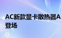 AC新款显卡散热器AcceleroMonoPlus正式登场