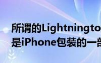 所谓的Lightningto3.5mm耳机插孔适配器是iPhone包装的一部分