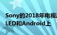 Sony的2018年电视产品线继续将重心放在OLED和Android上
