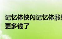 记忆体快闪记忆体涨势一片大好美光今年要赚更多钱了