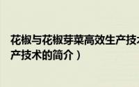 花椒与花椒芽菜高效生产技术（关于花椒与花椒芽菜高效生产技术的简介）