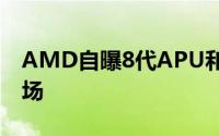 AMD自曝8代APU和Zen2/Zen3血洗x86市场