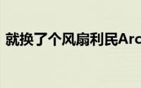 就换了个风扇利民ArchonRev.A散热器登场