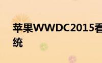 苹果WWDC2015看点前瞻音乐手錶和新系统