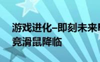游戏进化–即刻未来ROCCATTyon钛鲨豹电竞滑鼠降临