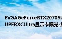 EVGAGeForceRTX2070SUPERXC与GeForceRTX2060SUPERXCUltra显示卡曝光-加量又加价