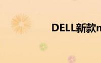 DELL新款miniPC亮相